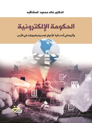 cover image of الحكومة الإلكترونية وأثرها في أداء دائرة الأحوال المدنية والجوازات في الأردن